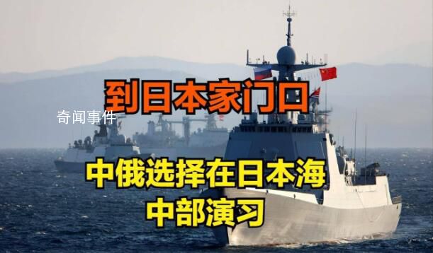中俄?？樟α繉⒃谌毡竞Ｅe行軍演 北部·聯(lián)合-2023