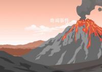 火山為什么爆發 火山噴發的主要原因是什么