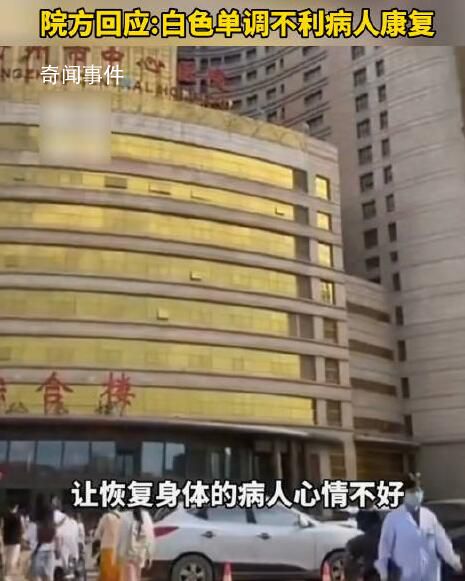 醫(yī)院回應(yīng)大樓外觀像娛樂會所 領(lǐng)導(dǎo)覺得白色看起來很單調(diào)不利于病人身體康復(fù)