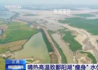 鄱陽湖水面面積13天縮水超四分之一 鄱陽湖水位持續走低