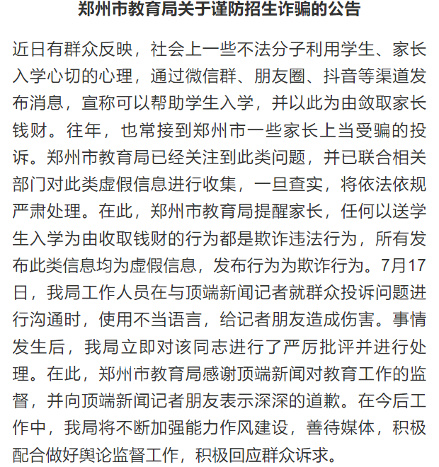鄭州教育局:對(duì)爆粗口官員嚴(yán)厲批評(píng)