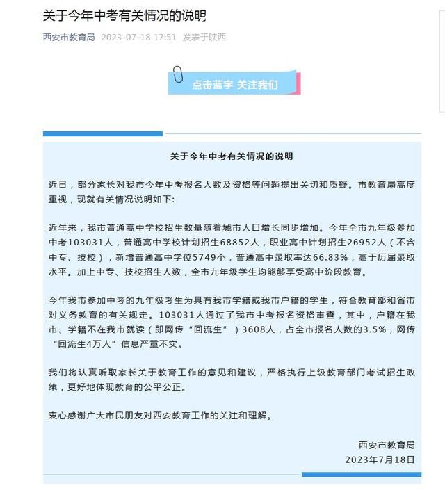 網(wǎng)傳西安中考回流生4萬人 官方回應(yīng)