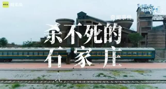 “殺不死的石家莊”推出另類(lèi)宣傳片
