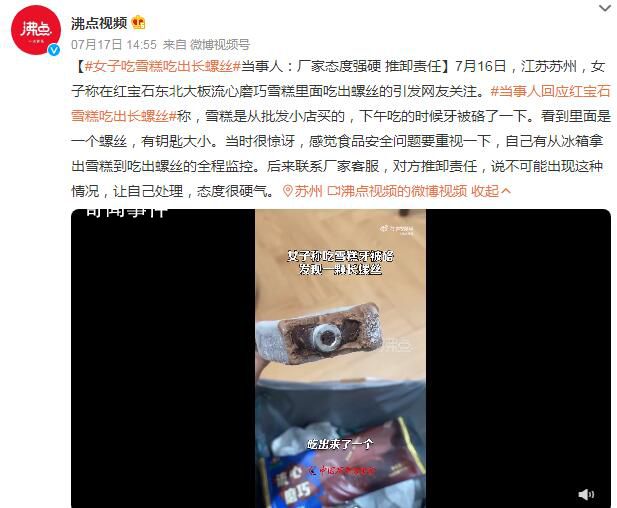 女子吃雪糕吃出長螺絲 引發(fā)網(wǎng)友關(guān)注
