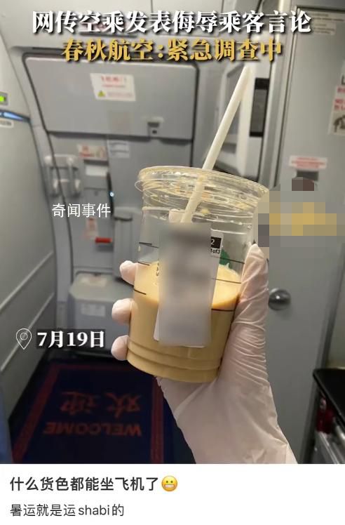 空乘發布侮辱乘客言論 春秋航空回應
