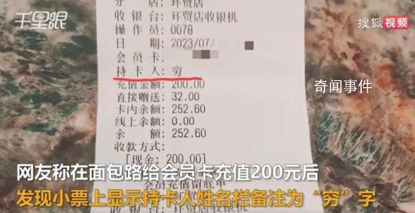 顧客面包店充值200元發(fā)現(xiàn)被備注窮 目前店里已向客人道歉