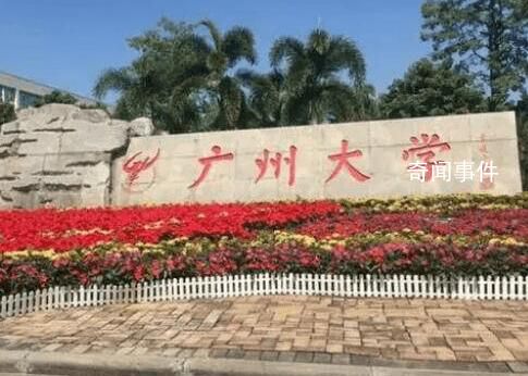 官方回應高考453分上廣州大學 填報該專業的學生較少導致低分的學生得以順利錄取