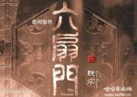 六扇門是什么機構(gòu) 六扇門是什么朝代的