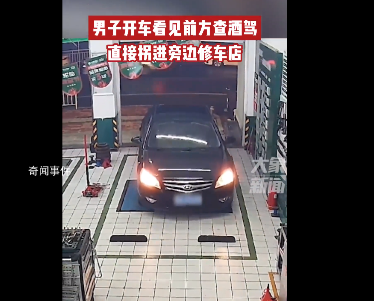 男子發(fā)現(xiàn)查酒駕直接拐進(jìn)修車店 結(jié)果令人震驚