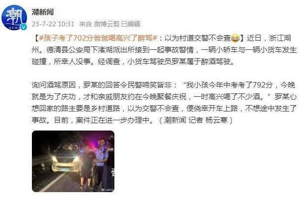 孩子考了702分爸爸喝高興了醉駕 樂極生悲引發(fā)車禍