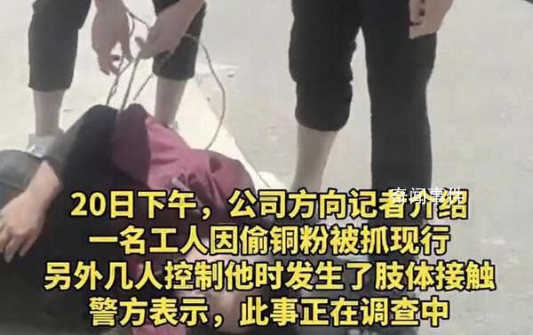 男子偷銅被抓遭員工跪壓鞭打 當(dāng)?shù)鼐交貞?yīng)此事正在調(diào)查中