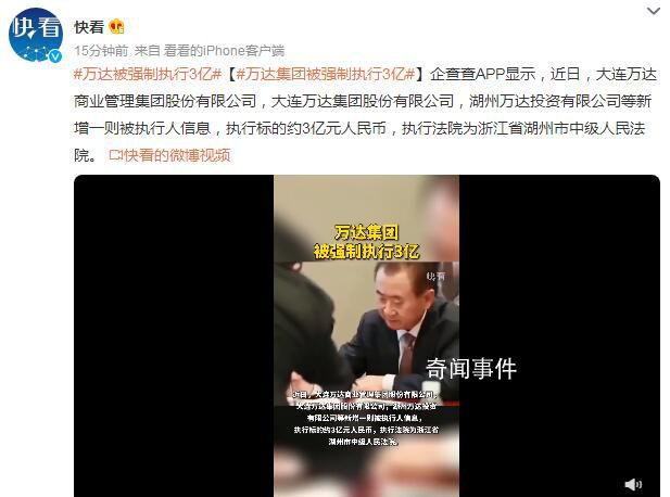 萬達(dá)集團(tuán)被強(qiáng)制執(zhí)行3億 具體什么情況