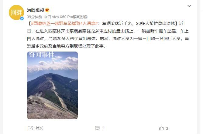 西藏林芝一越野車墜崖致4人遇難 事發(fā)后鄉(xiāng)政府及當(dāng)?shù)鼐降浆F(xiàn)場處理了此事