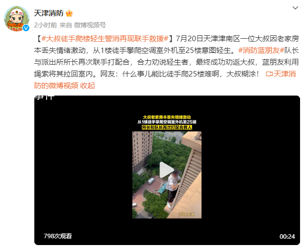 男子丟失老家房本徒手爬25樓欲輕生 網(wǎng)友：什么事兒能比徒手爬25樓難啊