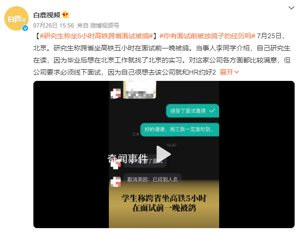 研究生稱坐5小時(shí)高鐵跨省面試被鴿 以后去面試會(huì)更加慎重