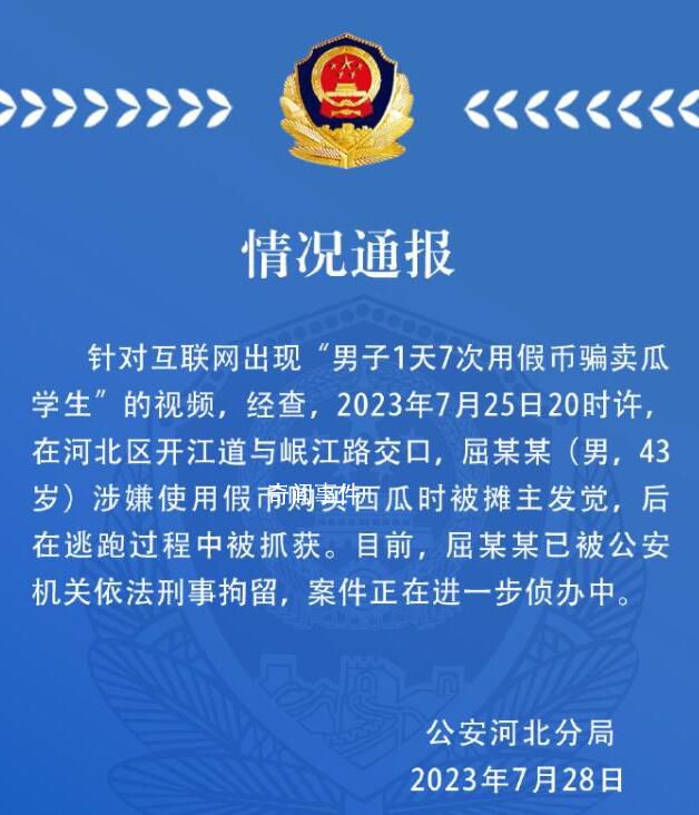 男子1天7次用假幣騙賣瓜學(xué)生?