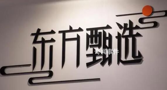 東方甄選直播間被關原因曝光 因為包裝上有二維碼鏡頭無法回避