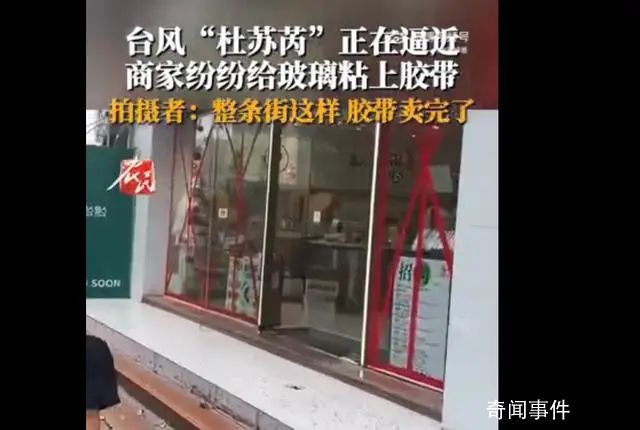 整條街的膠帶都因臺(tái)風(fēng)賣沒了 商家紛紛給門窗玻璃粘上膠帶