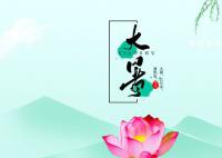 關(guān)于大暑的古詩有哪些 二十四節(jié)氣大暑古詩大全