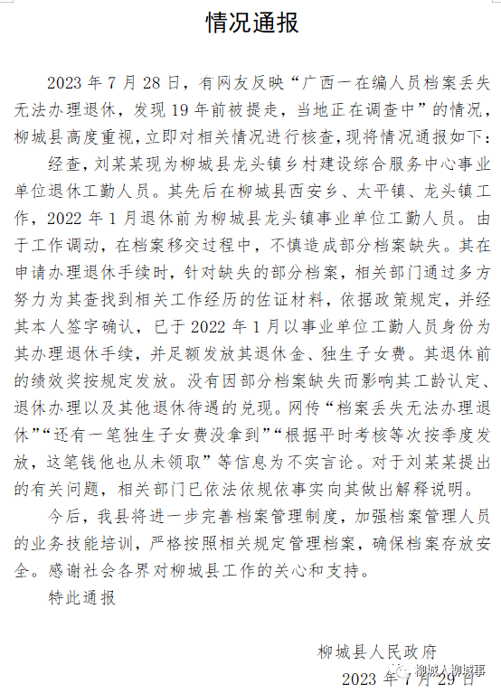 廣西丟失檔案人員談被通報 當(dāng)?shù)卣谡{(diào)查中