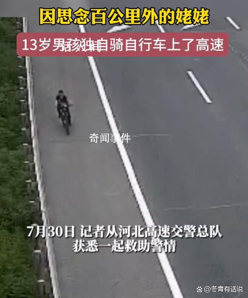 13歲男孩獨(dú)自騎行百公里找姥姥 高速民警及時(shí)發(fā)現(xiàn)并通知了男孩的家長(zhǎng)