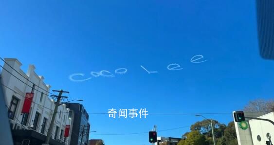 悉尼上空現CoCoLee云朵字 還附上一顆愛心符號