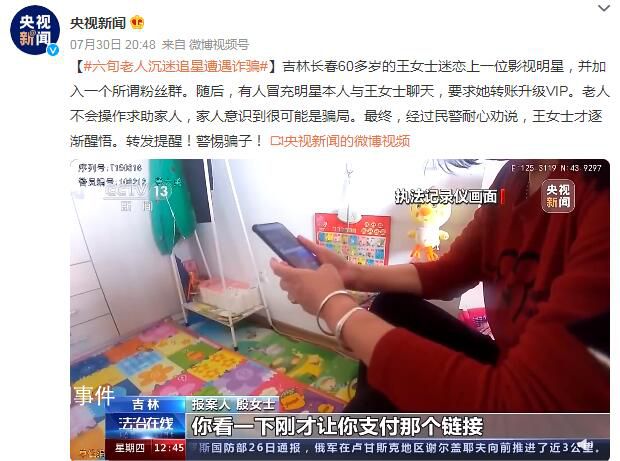 六旬老人沉迷追星遭遇詐騙 轉(zhuǎn)發(fā)提醒警惕騙子