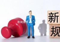 8月起這些新規將影響你我生活 養老機構必須實行24小時值班制