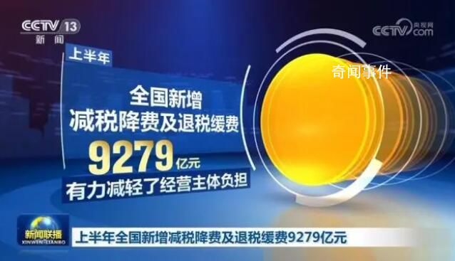 多方發(fā)力拉動經(jīng)濟回升向好 上半年全國新增減稅降費及退稅緩費9279億元