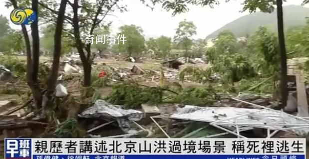 親歷者講述北京山洪過(guò)境場(chǎng)景 稱自己是死里逃生