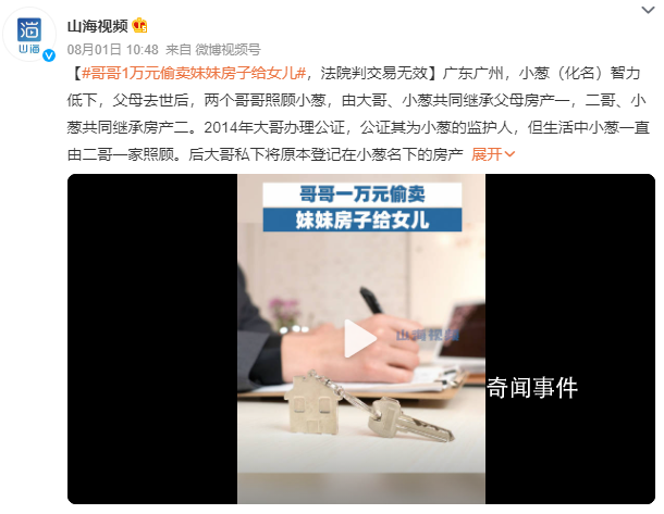 哥哥1萬元偷賣妹妹房子給女兒 法院審理后認(rèn)定該行為屬無效行為