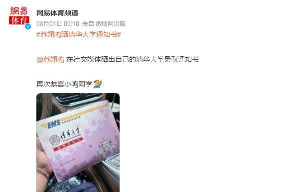 蘇翊鳴曬清華大學(xué)錄取通知書 再次恭喜小鳴同學(xué)