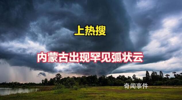 內(nèi)蒙古通遼現(xiàn)震撼弧狀云 弧狀云有凹進(jìn)去的嗎