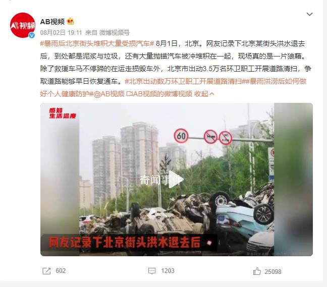 暴雨后北京街頭堆積大量受損汽車 出動(dòng)3.5萬(wàn)名環(huán)衛(wèi)職工開(kāi)展道路清掃