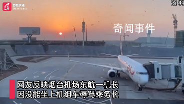東航機(jī)長(zhǎng)大罵乘務(wù)長(zhǎng)?知情人發(fā)聲