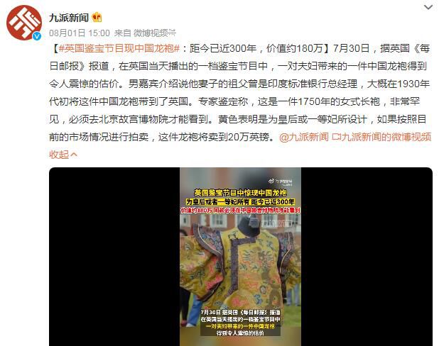 英國(guó)鑒寶節(jié)目現(xiàn)中國(guó)龍袍 這件龍袍將賣到20萬(wàn)英鎊