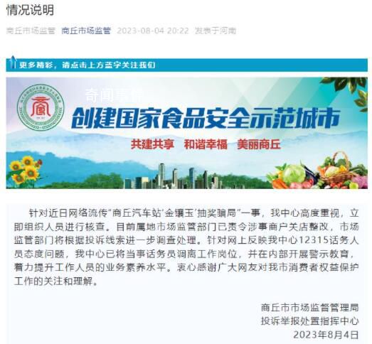 官方通報網(wǎng)友舉報汽車站抽獎騙局被懟 商戶關(guān)店整改話務(wù)員調(diào)崗