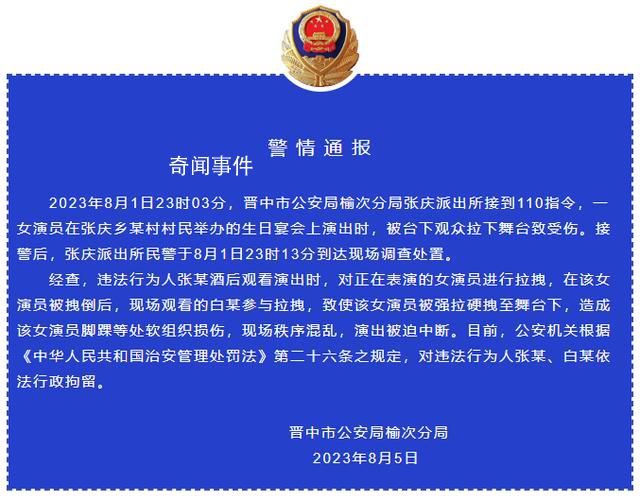 警方通報(bào)女演員被男觀眾拽下舞臺(tái) 對(duì)違法行為人依法行政拘留