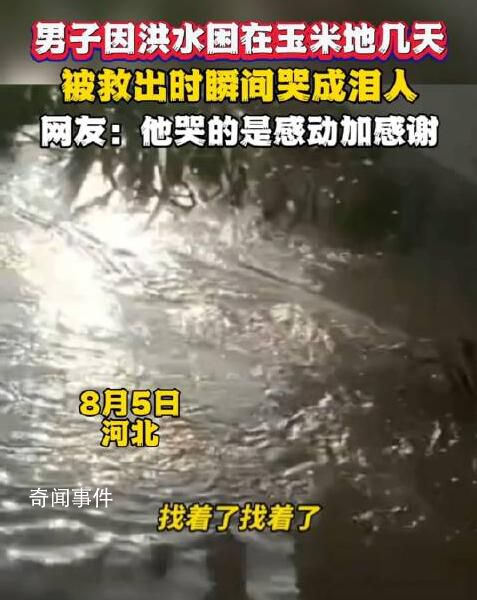 男子被困玉米地幾天獲救哭成淚人 謝謝你們乘風破浪的逆行者