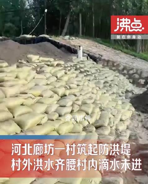 廊坊一村筑起防洪堤村內滴水未進 村外是齊腰深的渾濁洪水