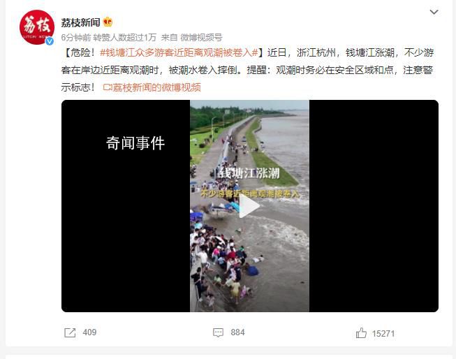 錢塘江漲潮瞬間多位游客被沖倒 觀潮時(shí)務(wù)必在安全區(qū)域和點(diǎn)