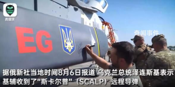 澤連斯基:收到法國援烏遠程導彈