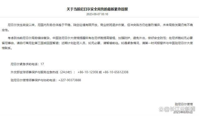 中國駐尼日爾大使館發(fā)布緊急提醒 沖突各方仍在激烈博弈