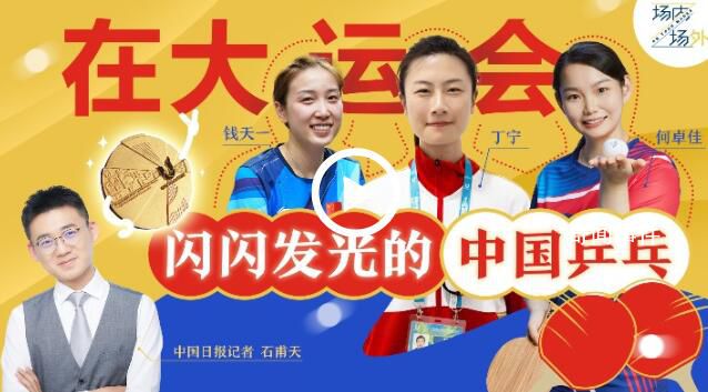 丁寧說自己都想打大運(yùn)會(huì) 成都大運(yùn)會(huì)場(chǎng)內(nèi)場(chǎng)外