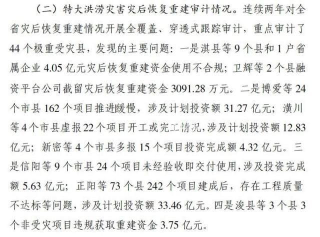 河南回應(yīng)近百億災(zāi)后重建資金出問(wèn)題 這究竟是怎么回事