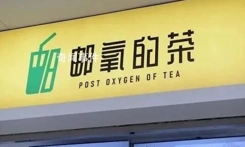 中國(guó)郵政是懂奶茶取名的 郵氧的茶到底是不是郵政開(kāi)的
