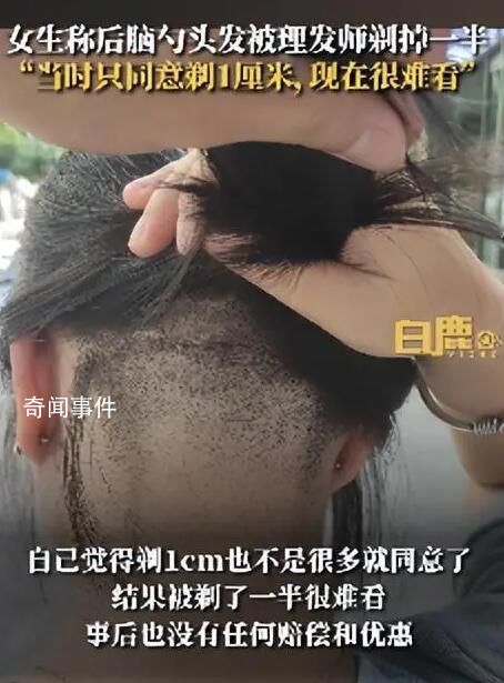 女子后腦勺頭發(fā)被理發(fā)師剃掉一半 現(xiàn)在很難看