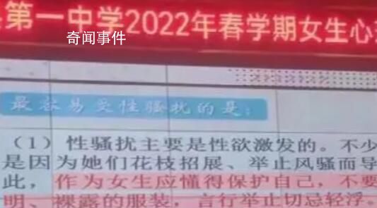 中學(xué)心理課稱被性騷擾是因舉止風(fēng)騷 引發(fā)了廣泛的討論和探討