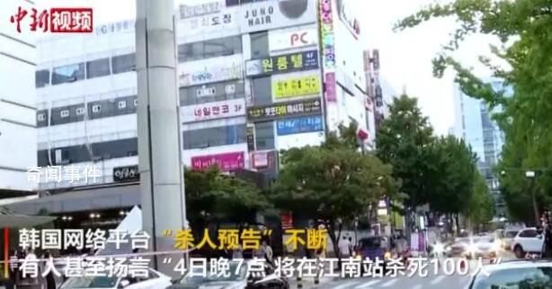 韓國(guó)抓獲59名殺人預(yù)告發(fā)帖者 背后真相令人震驚