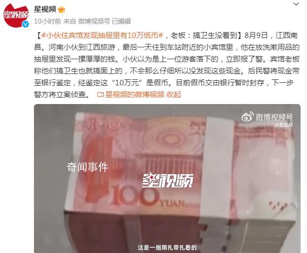 小伙住賓館發(fā)現(xiàn)抽屜里有10萬紙幣 老板：搞衛(wèi)生沒看到